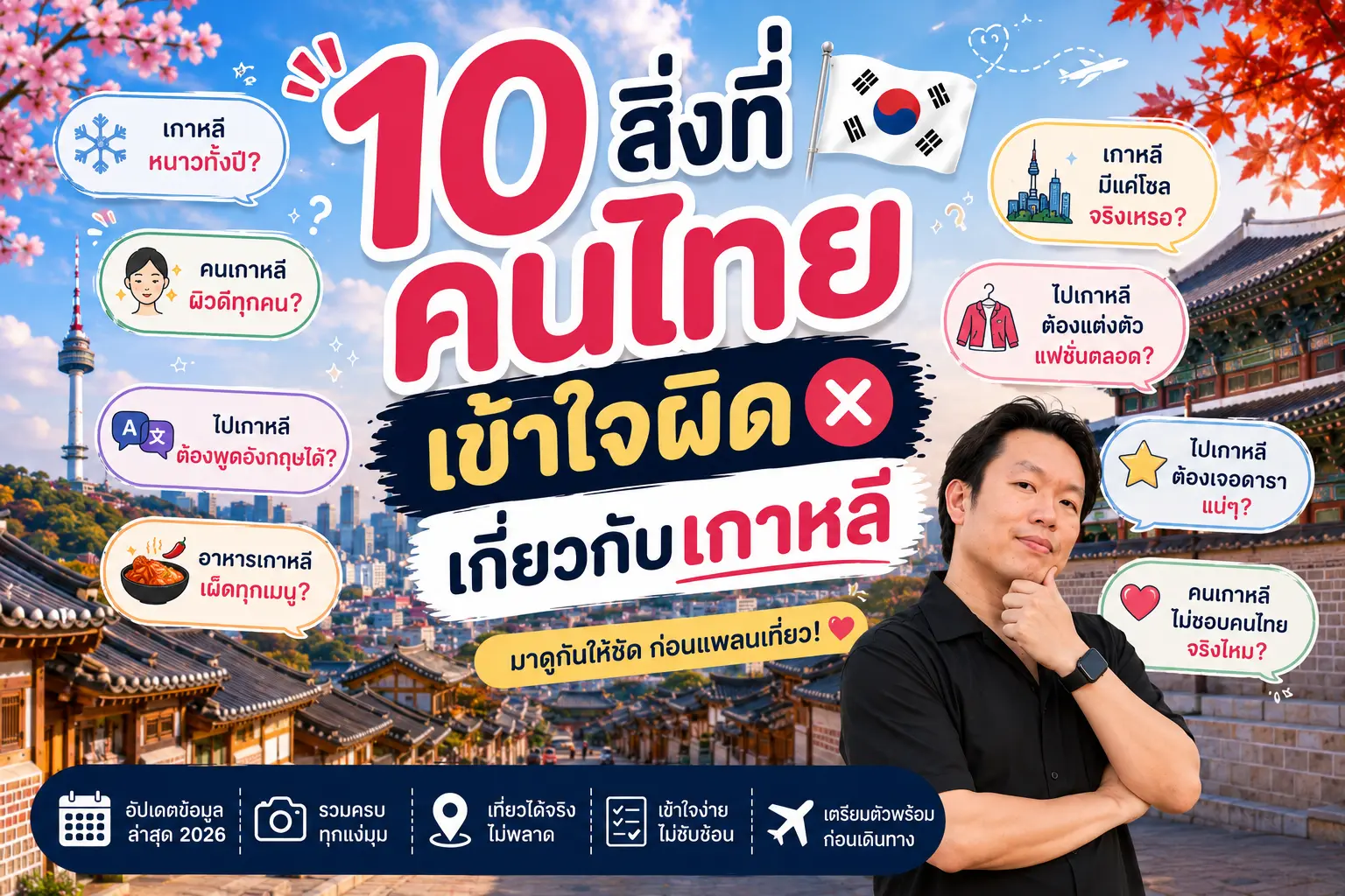 10 สิ่งที่คนไทยเข้าใจผิดเกี่ยวกับเกาหลี - เที่ยวเกาหลี Korea Travel Guide