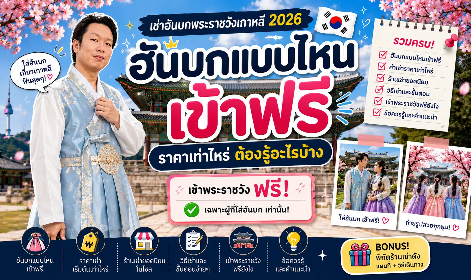 เช่าฮันบกพระราชวังเกาหลี 2026: ฮันบกแบบไหนเข้าฟรี ราคาเท่าไหร่ ต้องรู้อะไรบ้าง