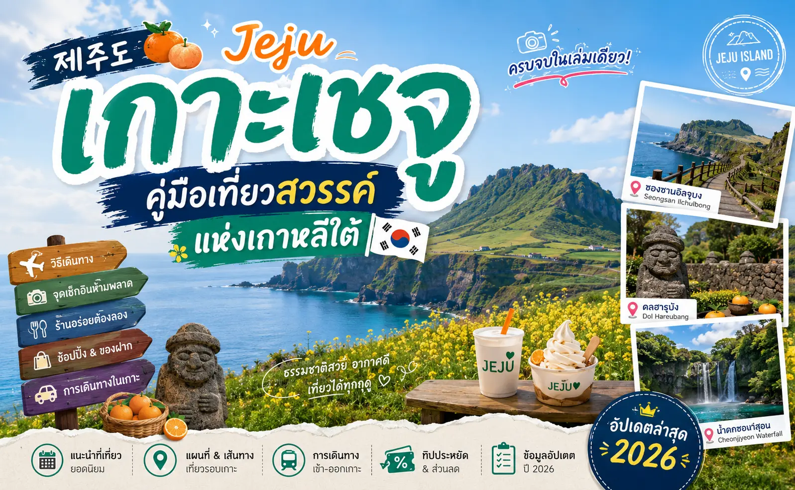 เกาะเชจู: คู่มือเที่ยวสวรรค์แห่งเกาหลีใต้ - เที่ยวเกาหลี Korea Travel Guide