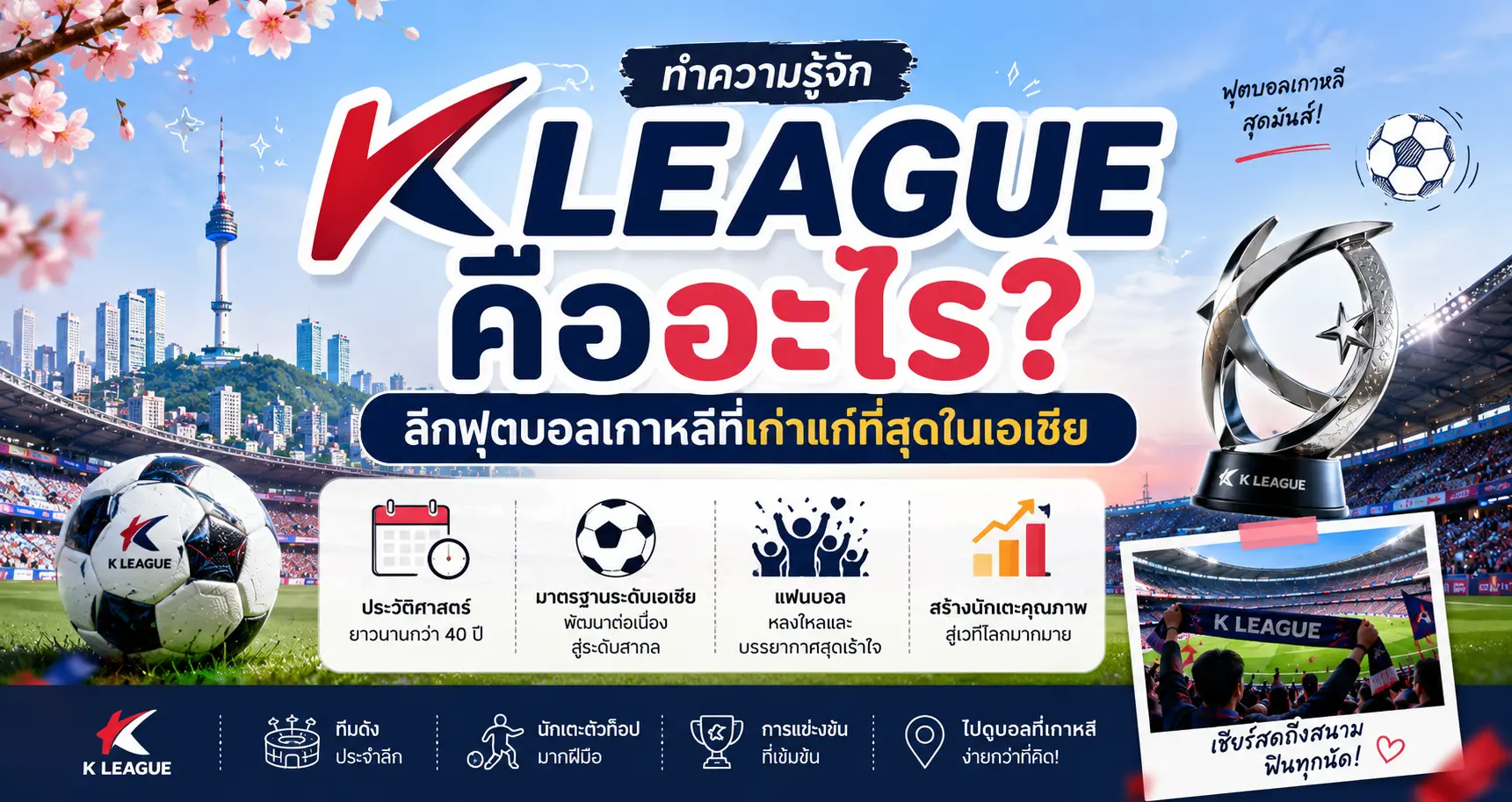 K League คืออะไร? ทำความรู้จักลีกฟุตบอลเกาหลีที่เก่าแก่ที่สุดในเอเชีย