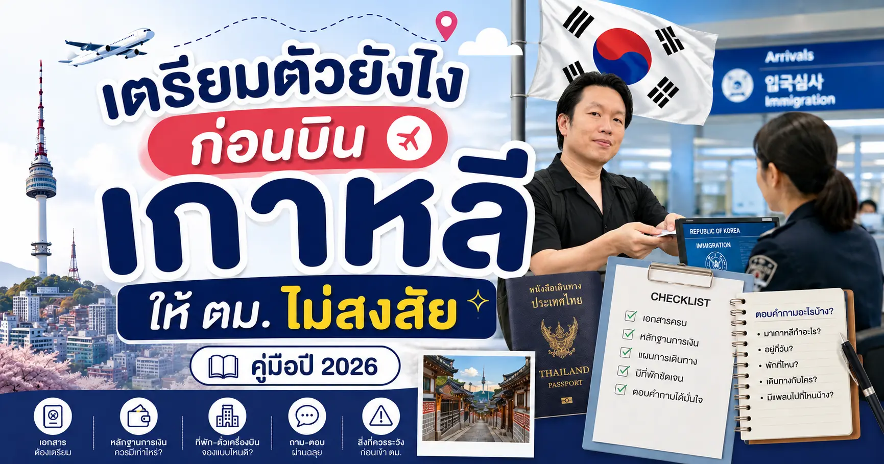 เตรียมตัวยังไงก่อนบินเกาหลี ให้ ตม. ไม่สงสัย (คู่มือปี 2026)