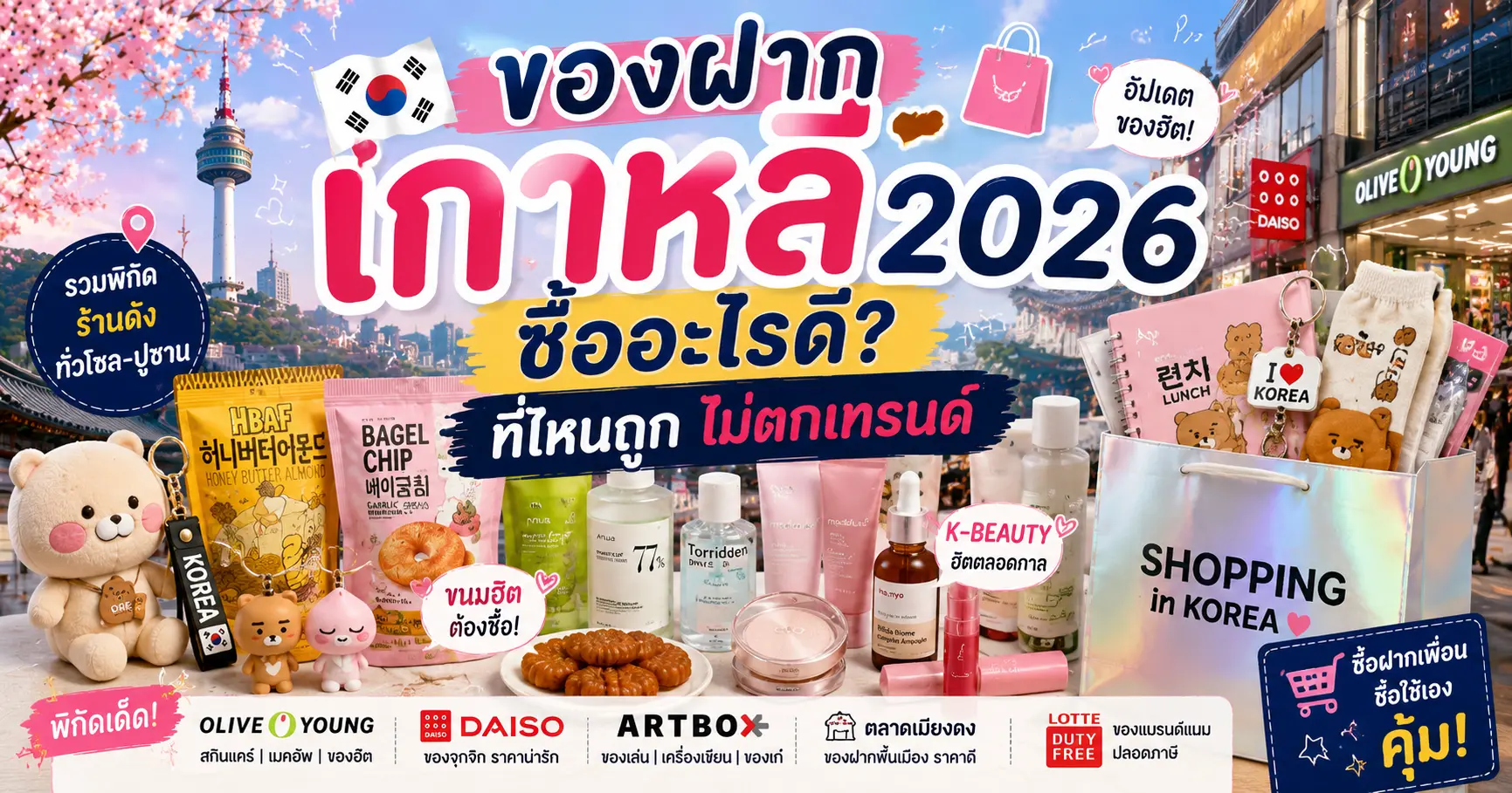 ของฝากเกาหลี 2026: ซื้ออะไรดี ที่ไหนถูก ไม่ตกเทรนด์