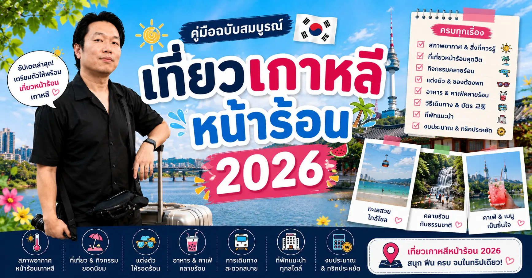 เที่ยวเกาหลีหน้าร้อน 2026: ร้อนแค่ไหน ฝนตกช่วงไหน แล้วมีอะไรให้เล่นบ้าง