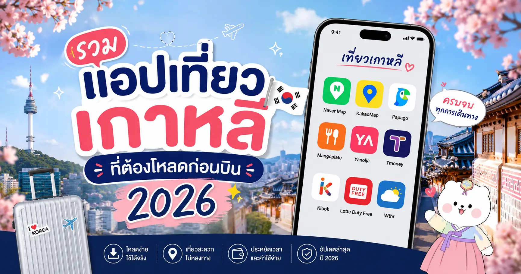 รวมแอปเที่ยวเกาหลีที่ต้องโหลดก่อนบิน 2026