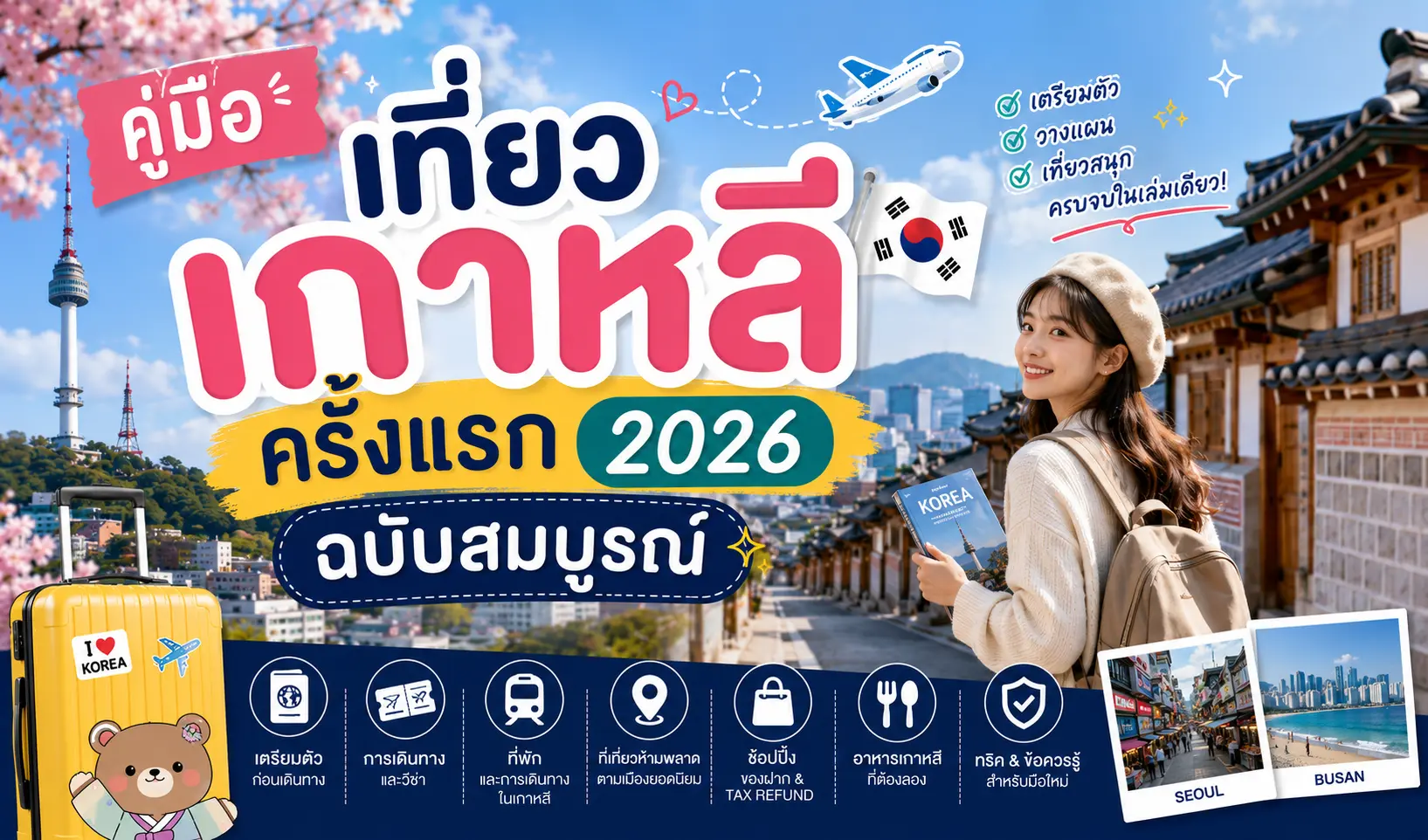 คู่มือเที่ยวเกาหลีครั้งแรก 2026