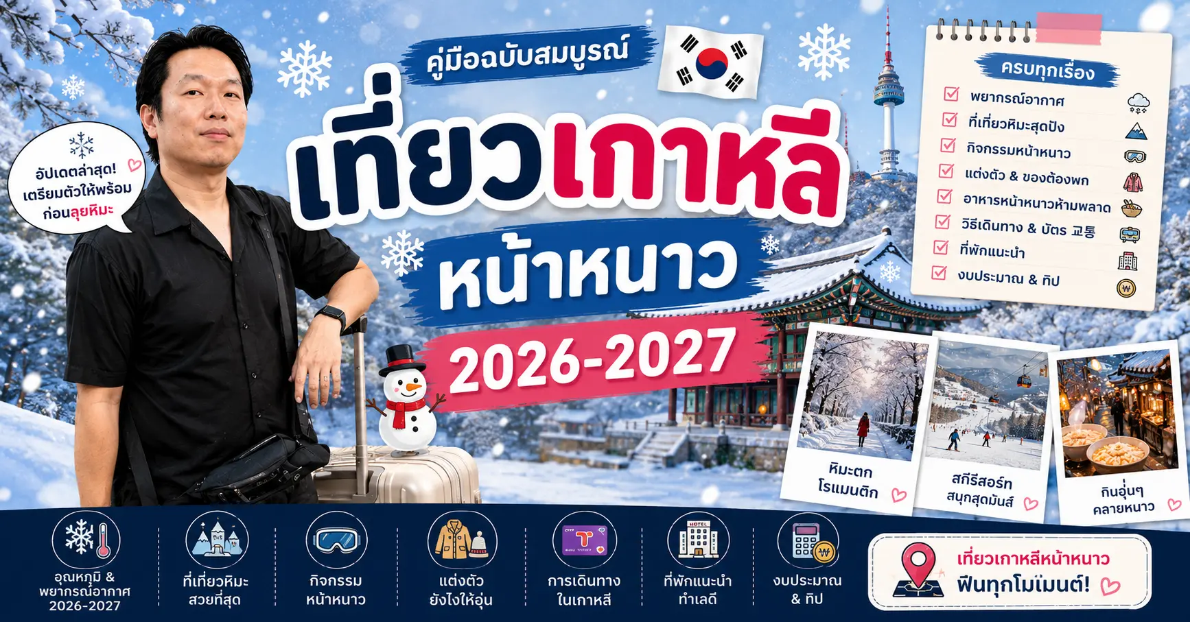 เที่ยวเกาหลีหน้าหนาว 2026-2027: สกีรีสอร์ตไหนดี เตรียมตัวเรื่องความหนาวยังไง