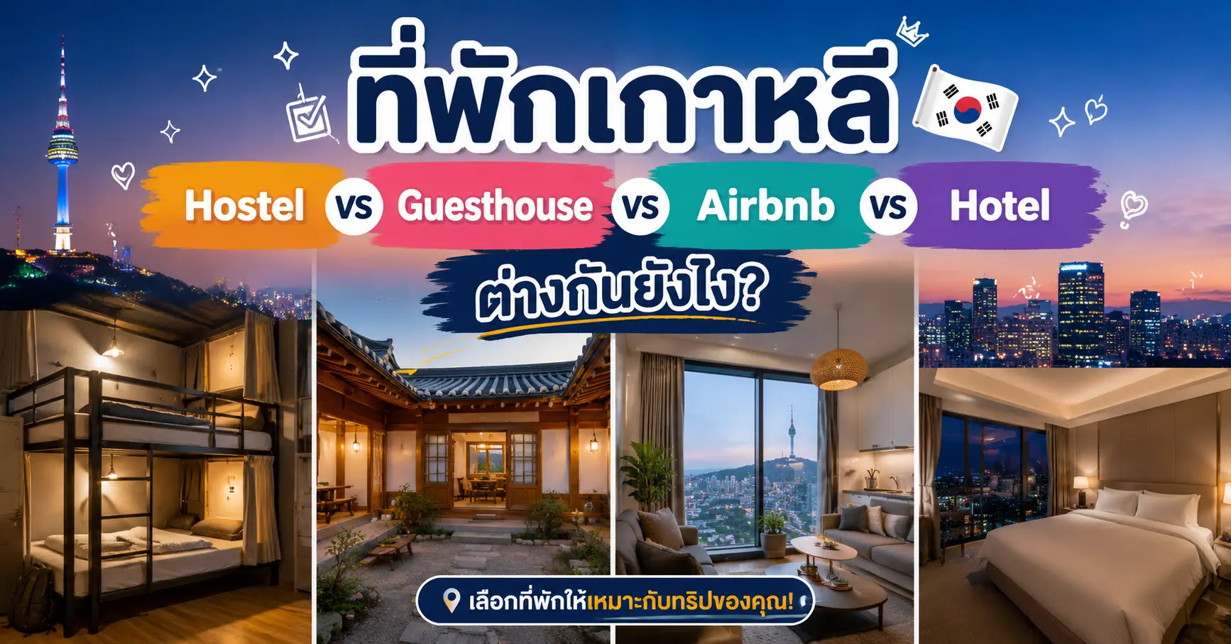 ที่พักเกาหลี: Hostel vs Guesthouse vs Airbnb vs Hotel ต่างกันยังไง?
