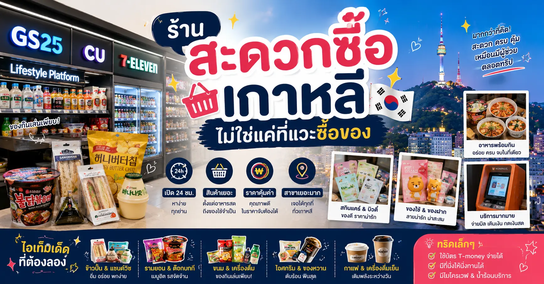 ร้านสะดวกซื้อเกาหลี ไม่ใช่แค่ที่แวะซื้อของ — คู่มือฉบับคนอยู่เกาหลีจริง