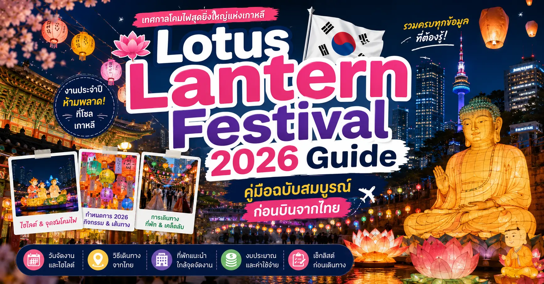 🥇 Lotus Lantern Festival 2026 Guide 🔥 คู่มือฉบับสมบูรณ์ก่อนบินจากไทย