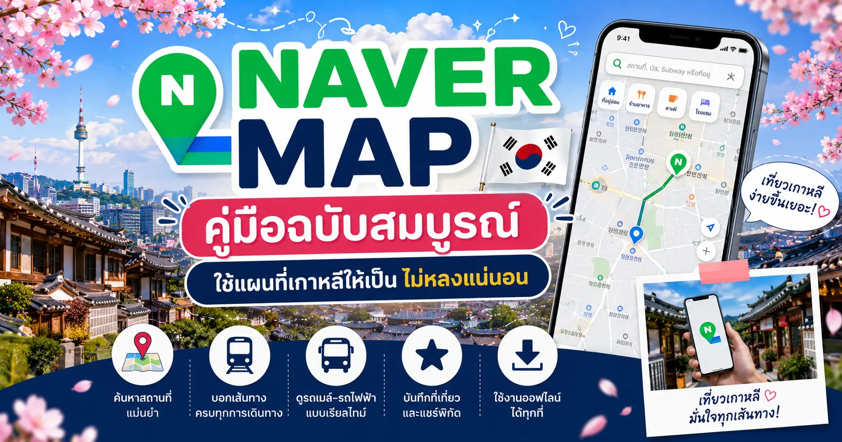 Naver Map คู่มือฉบับสมบูรณ์ — ใช้แผนที่เกาหลีให้เป็น ไม่หลงแน่นอน