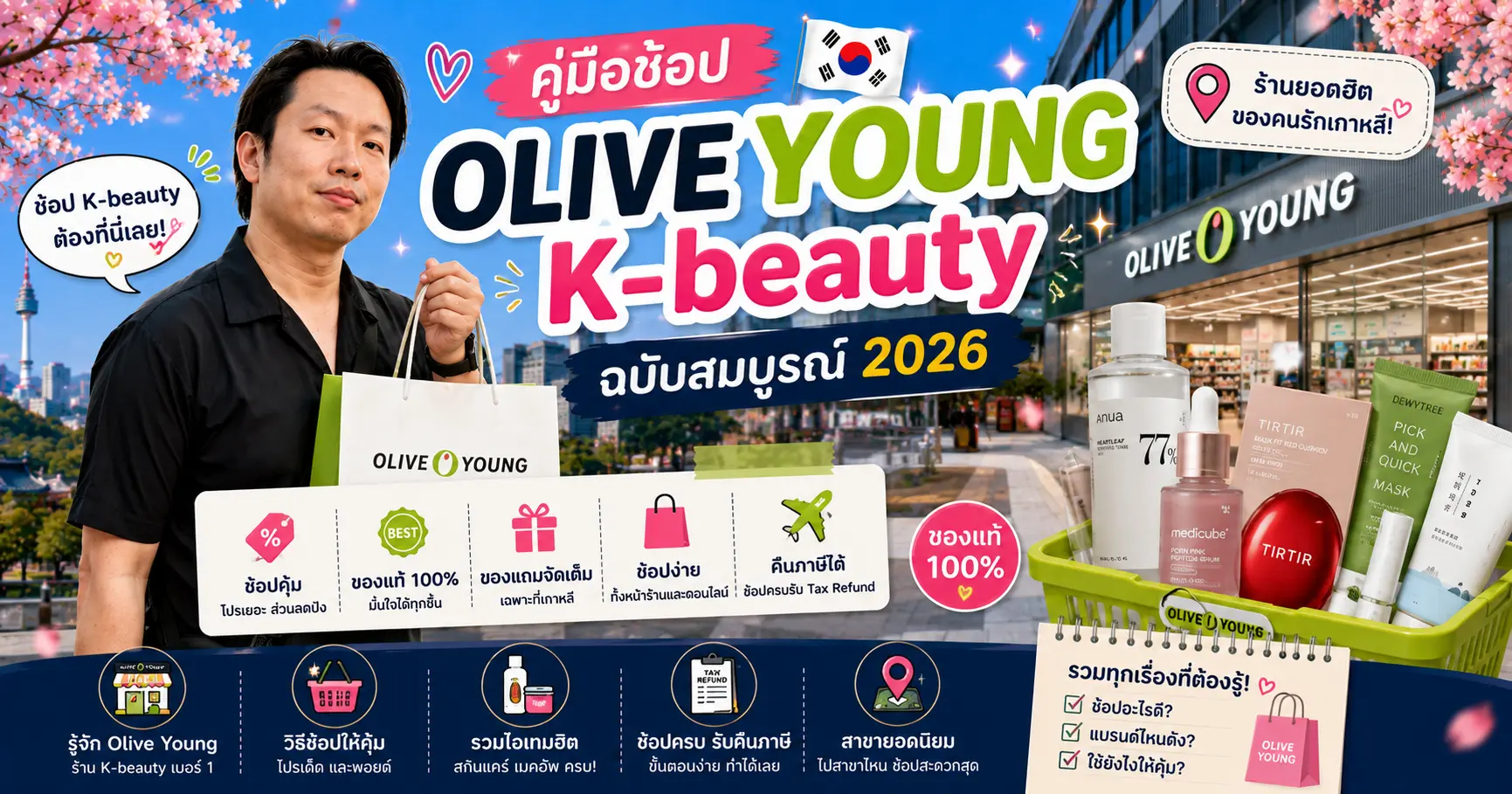 Olive Young คู่มือช้อป K-beauty ฉบับสมบูรณ์ 2026: ซื้ออะไรดี สาขาไหน คืนภาษี + ประหยัดสุด