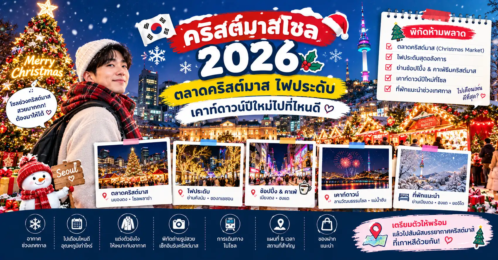 คริสต์มาสโซล 2026: ตลาดคริสต์มาส ไฟประดับ เคาท์ดาวน์ปีใหม่ไปที่ไหนดี