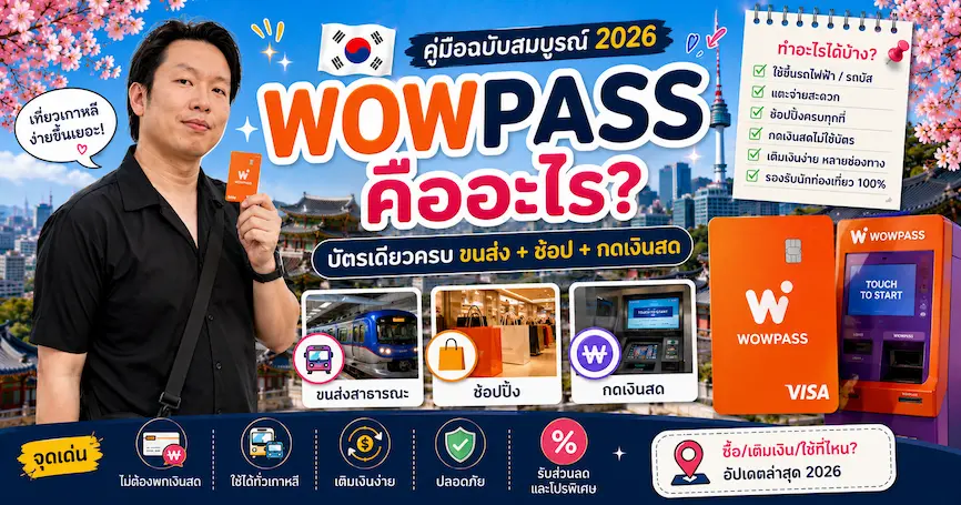 WOWPASS คืออะไร? บัตรเดียวครบ ขนส่ง + ช้อป + กดเงินสด คู่มือ 2026