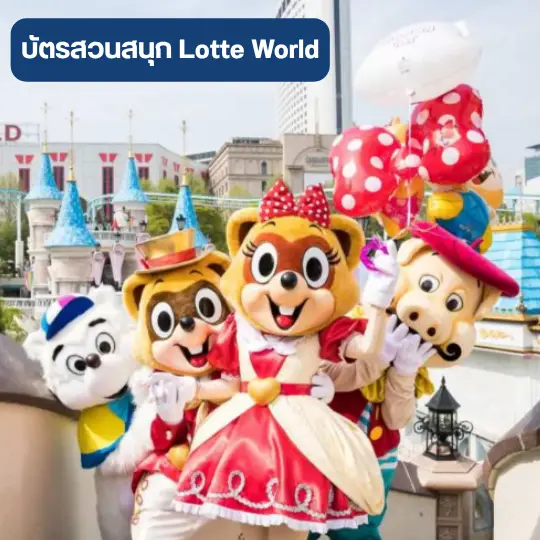 บัตรสวนสนุก Lotte World - KKday