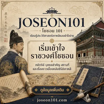 Joseon 101
