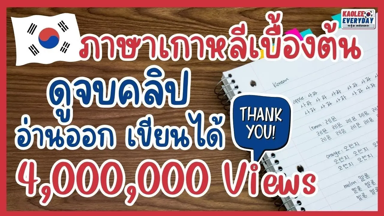 ภาษาเกาหลีเบื้องต้น 1 ชม.