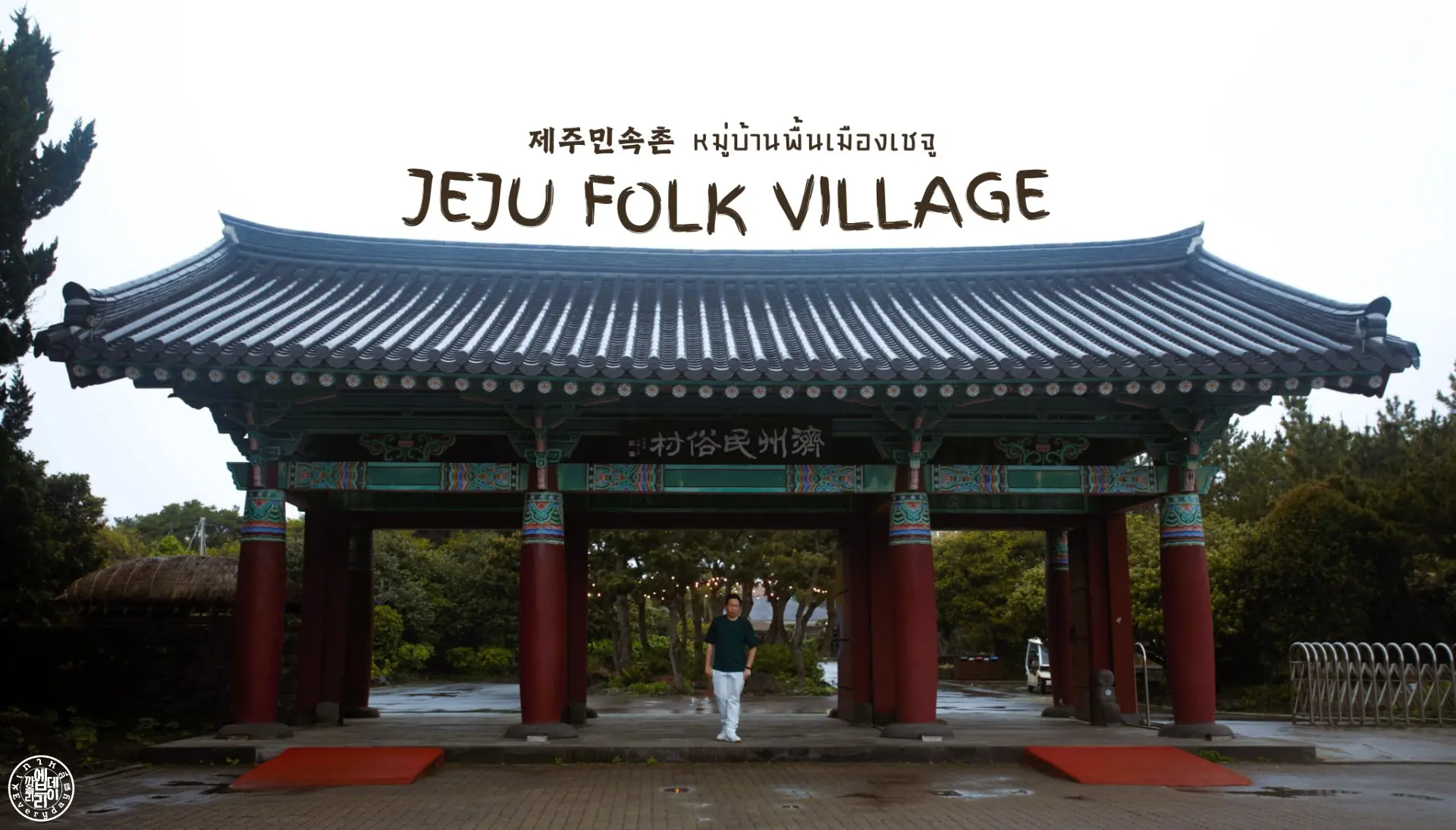 Jeju Folk Village หมู่บ้านพื้นเมืองเชจู