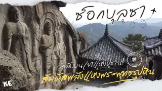 Seokbulsa Temple