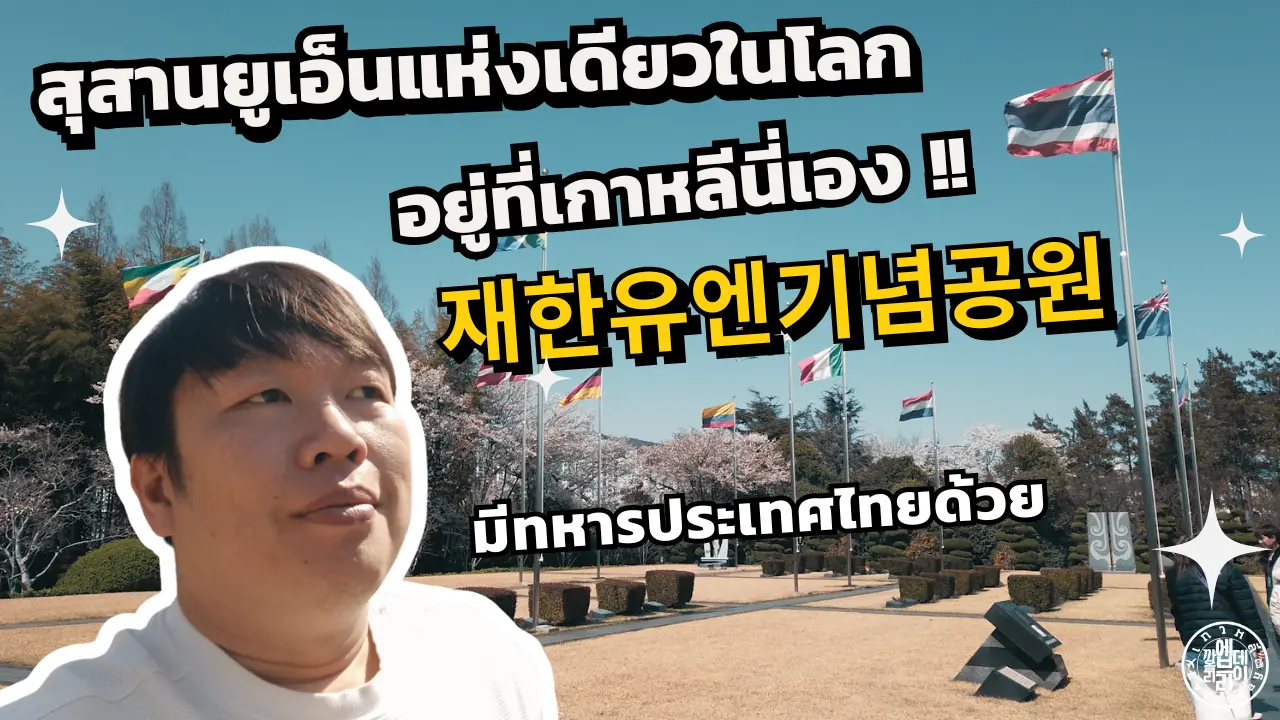 UN Memorial Cemetery in Korea